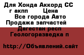 Для Хонда Аккорд СС7 1994г акпп 2,0 › Цена ­ 15 000 - Все города Авто » Продажа запчастей   . Дагестан респ.,Геологоразведка п.